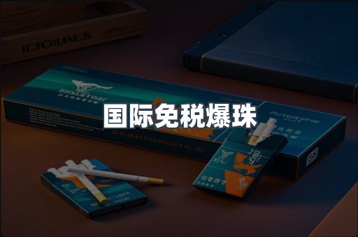 免税香烟