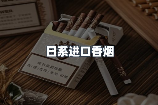 日本香烟系列